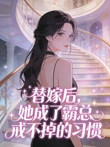 替嫁后，她成了霸总戒不掉的习惯