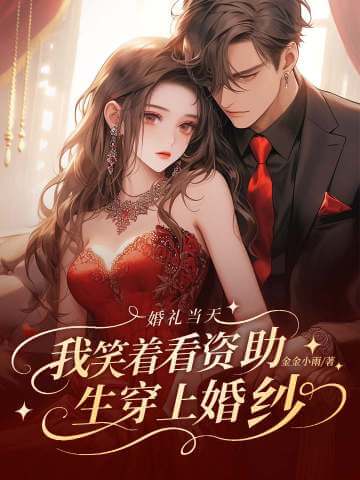 婚礼当天，我笑着看资助生穿上婚纱