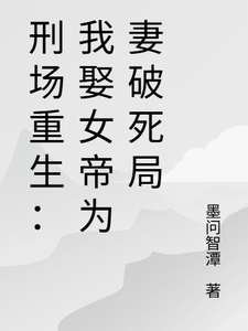 刑场重生：我娶女帝为妻破死局