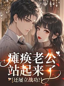 瘫痪老公站起来了，还屡立战功？