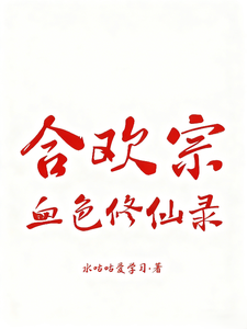 合欢宗血色修仙录