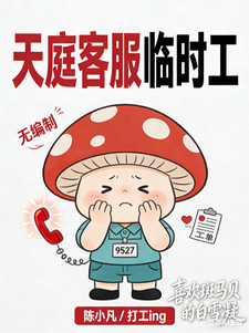 天庭客服临时工