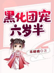 黑化团宠六岁半