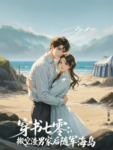 穿书七零：搬空渣男家后随军海岛
