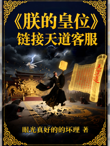 朕的皇位链接天道客服