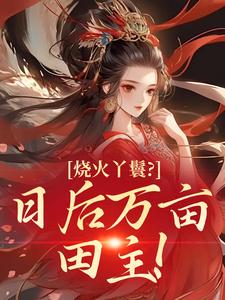 烧火丫鬟？日后万亩田主！
