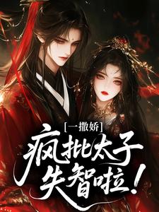 一撒娇，疯批太子失智啦！