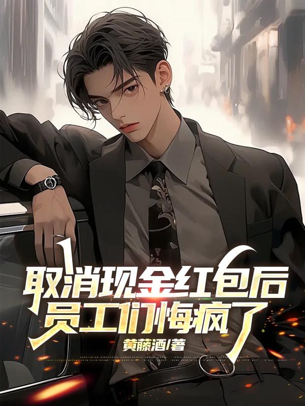 取消现金红包后，员工们悔疯了