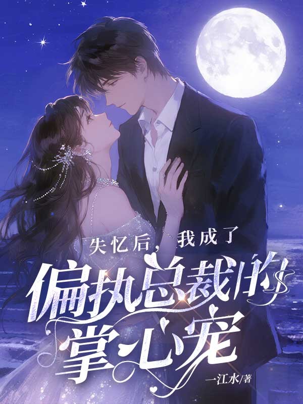 失忆后，我成了偏执总裁的掌心宠