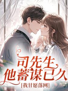 司先生他蓄谋已久，我甘愿落网