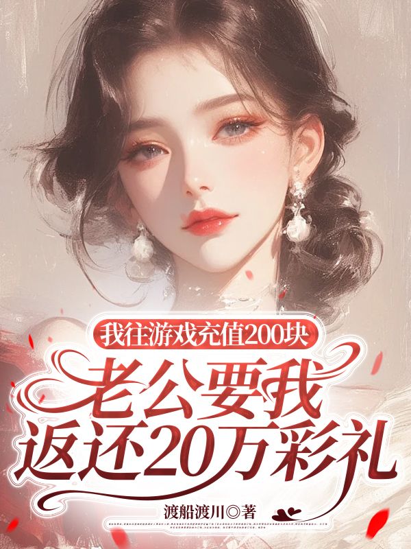 我往游戏充值200块，老公要我返还20万彩礼