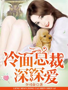 冷面总裁深深爱