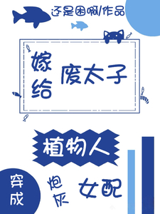 穿成炮灰女配，嫁给植物人废太子