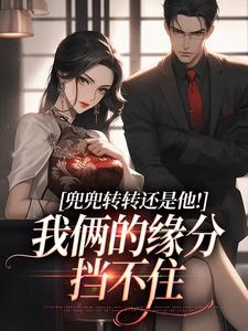 兜兜转转还是他！我俩的缘分挡不住