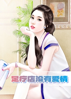 足疗店没有爱情