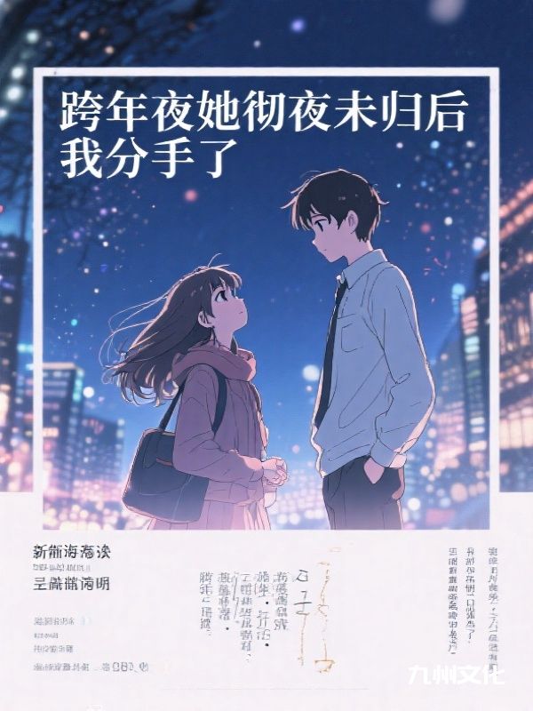 跨年夜她彻夜未归后，我分手了