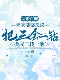 结婚在即，未来婆婆提议把三金一钻换成三转一响