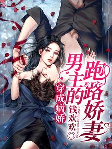 穿成病娇男主的跑路娇妻