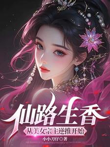 仙路生香：从美女宗主逆推开始