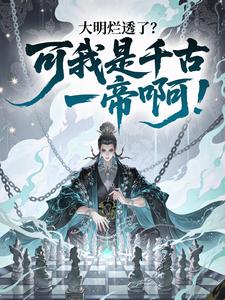 大明烂透了？可我是千古一帝啊！