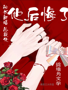 秘书新婚，总裁他后悔了