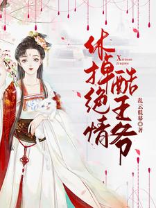 休掉绝情酷王爷