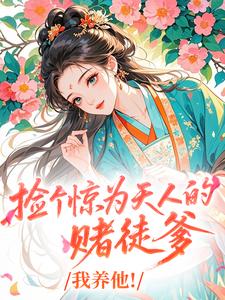 捡个惊为天人的赌徒爹，我养他！