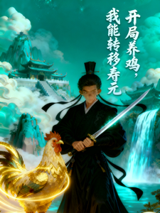 开局养鸡我能转移寿元