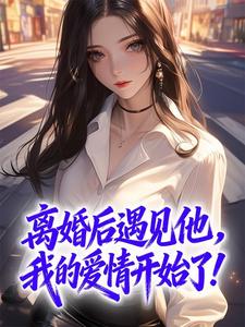 离婚后遇见他，我的爱情开始了！