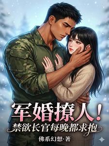军婚撩人！禁欲长官每晚都求抱