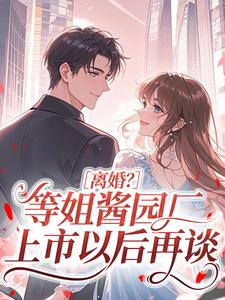 离婚？等姐酱园厂上市以后再谈