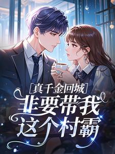 真千金回城，非要带我这个村霸​​