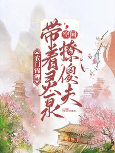 农门锦鲤：带着灵泉空间撩傻夫