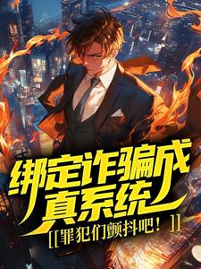 绑定诈骗成真系统，罪犯们颤抖吧！