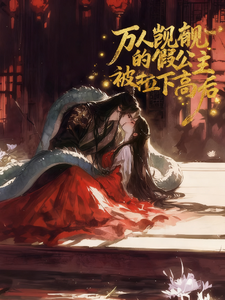 万人觊觎的假公主被拉下高台后