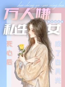 万人嫌私生女死心后成了白月光