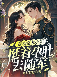 资本家大小姐，挺着孕肚去随军
