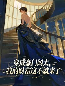穿成豪门阔太，我的财富这不就来了