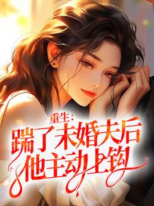 重生：踹了未婚夫后，他主动上钩