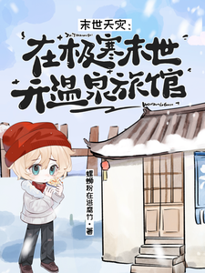 末世天灾：在极寒末世开温泉旅馆