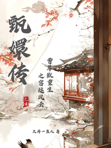 甄嬛传：曹琴默重生之宫廷风云