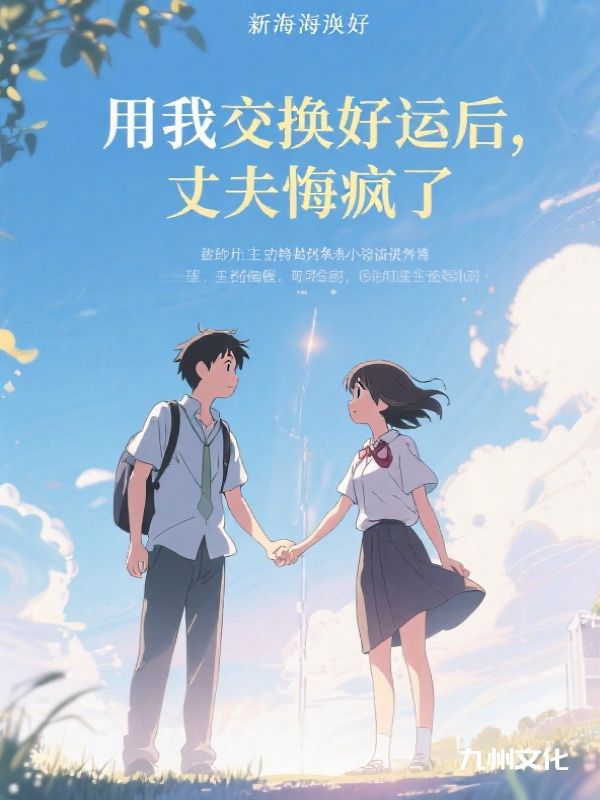 用我交换好运后，丈夫悔疯了