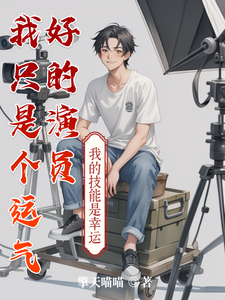 我只是个运气好的演员