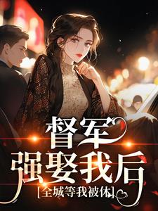 督军强娶我后，全城等我被休