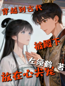 穿越到古代被殿下放在心尖宠