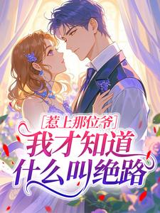 惹上那位爷，我才知道什么叫绝路
