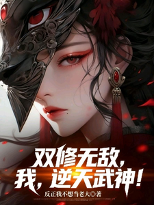 双修无敌，我，逆天武神！