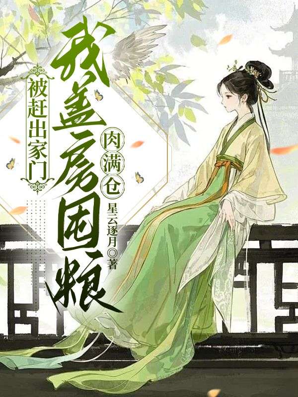 被赶出家门，我盖房囤粮肉满仓