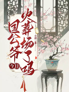 国公爷今日火葬场了吗