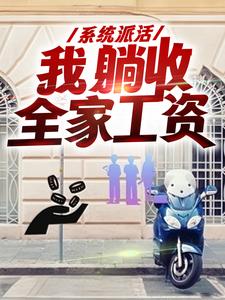 系统派活，我躺收全家工资